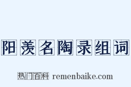 阳羡名陶录组词是什么意思的图片